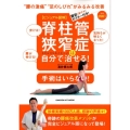【ビジュアル図解】脊柱管狭窄症は自分で治せる! "腰の激痛"足のしびれ"がみるみる改善 GAKKEN HIT MOOK
