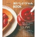 おいしいジャムBOOK