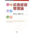 給食経営管理論 3訂