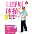 日野原体操で健康長寿 NHK出版DVD+BOOK