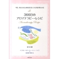 366日のアロマテラピー・レシピ 今日、あなたの心と体を支えるレシピが必ず見つかる 主婦の友ベストBOOKS