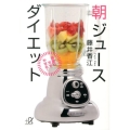 朝ジュースダイエット 酵素の力でやせる! 講談社+アルファ文庫 C 178-1
