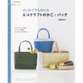 はじめてでも作れるエコクラフトのかご&バッグ アサヒオリジナル 手づくりLesson