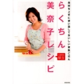 らくちん美奈子レシピ4週間の献立 食材を上手に使い回しておいしい家族ごはん