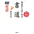 今日からはじめる書道 DVDでみるみる上手くなる