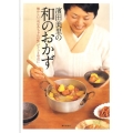 濱田美里の和のおかず 懐かしい「おばあちゃんの味」がぐっと身近に