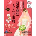 塩月弥栄子の冠婚葬祭しきたり事典 必携保存版 今日から使えるシリーズ life style