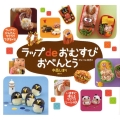 ラップdeおむすびおべんとう