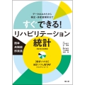 すぐできる!リハビリテーション統計[解析ソフト付](改訂第2版増補) データのみかたから検定・多変量解析まで