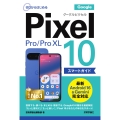 ゼロからはじめる Google Pixel 10/10 Pro/10 Pro XL スマートガイド