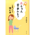 赤ちゃん苦手かも?と思ったら読む本