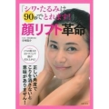 顔リフト革命 シワ・たるみは90秒でとれます!