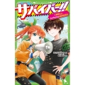 サバイバー!!(11) 避難せよ! 火の手せまるS組温泉旅行 (11)