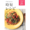ずぼらな人の時短レシピ 忙しくても疲れていても、これなら作れるおいしい127の簡単おかず