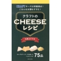 クラフトのチーズレシピ