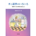 水と調理のいろいろ 調理で水の特性を感じる