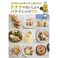 ナナナのないしょのバナナレシピ77 テレビ東京バナナ社員、ナナナと一緒に作ろう