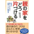 親の家をどう片づける 本当に残すべきものと後悔しない整理法