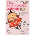 100歳までキレイでいられる基礎知識101 今日から始める!美生活指南書