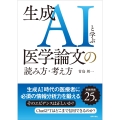 生成AIと学ぶ医学論文の読み方・考え方