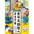 お元気部屋へようこそ