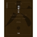 模範六法2026 令和8年版