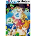 ポーション、わが身を助ける 11