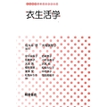 衣生活学 生活科学テキストシリーズ