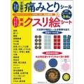 貼ればすぐ効く不思議な痛みとりシール&切りとってすぐ使える厳 主婦の友生活シリーズ