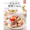 ちょこっと仕込みで時短ごはん 作りおきより簡単! 実用No.1シリーズ