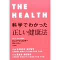 科学でわかった正しい健康法