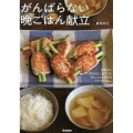 がんばらない晩ごはん献立 材料少し。作るのは2品でOK。忙しい人の31日分ラクラクごはん。
