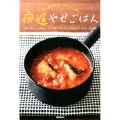 夜遅やせごはん あっ簡単!すぐおいしい!