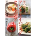 毎日おいしいアンチエイジングクッキング 素材選びと調理法