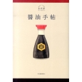 醤油手帖