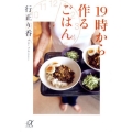 19時から作るごはん 講談社+アルファ文庫 C 155-1