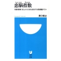 恋脳指数 知能指数(IQ)より人生を左右する恋愛脳テスト 小学館101新書 86