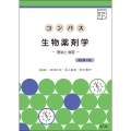 コンパス生物薬剤学[電子版付](改訂第4版) 理論と演習