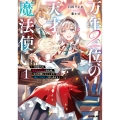 万年2位の天才魔法使い 1 ～王国からの秘密のお仕事のため、実力を隠してこっそり魔法学園生活はじめます!～