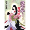 ほのか魔界帖 医心淫心ノ事 (第4巻)