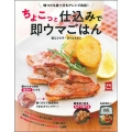 ちょこっと仕込みで即ウマごはん 味つけも食べ方もアレンジ自在! 実用No.1シリーズ