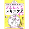 皮膚科専門医が見た!ざんねんなスキンケア47