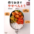 作りおきでやせべんとう 糖質オフ&500kcal 料理コレ1冊!
