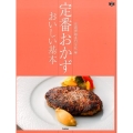 定番おかずおいしい基本 料理コレ1冊!