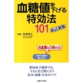 血糖値を下げる特効法101 改訂新版 高血糖は万病の元!全身の血管が脆くなる!