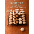 毎日食べてもふとらない体にやさしいお菓子 バターや生クリームを使わず、食物繊維がたっぷり! 食べてすこやかシリーズ