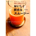 おいしく飲めるスムージー サラダ、ジュースより効率よく栄養がとれる! 食べてすこやかシリーズ