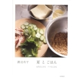 夏とごはん 元気なときもバテたときも