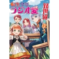 転生少年、ラジオ愛で異世界を救う!
