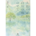 大鹿の記憶、白川の風にのせて